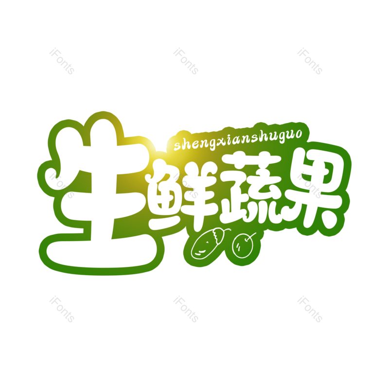 艺术字图片,创意字元素,美味PNG,卡通字免抠素材